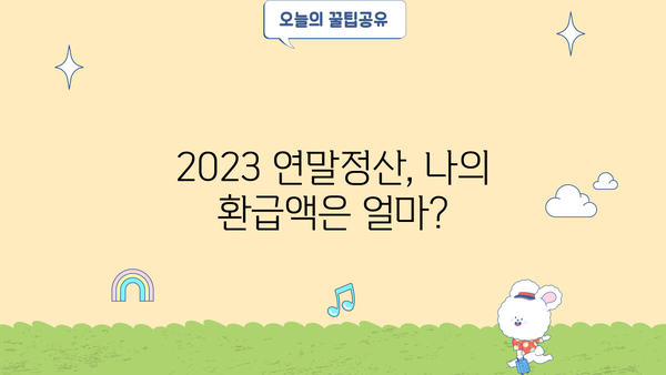 2023 연말정산 세액 계산기| 나의 환급액은 얼마? | 연말정산, 환급, 세금 계산, 세액 계산