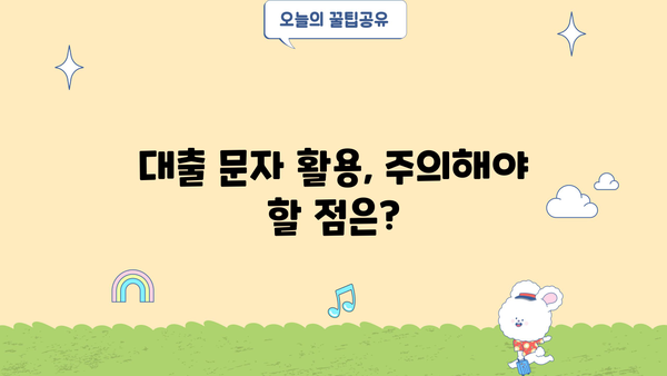 대출상담 문자, 이렇게 활용하면 효과적입니다! | 대출 문자, 상담 문자, 대출 마케팅, 고객 관리