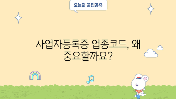 사업자등록증 업종코드 확인| 간편하게 찾는 방법 | 사업자등록증, 업종코드, 조회