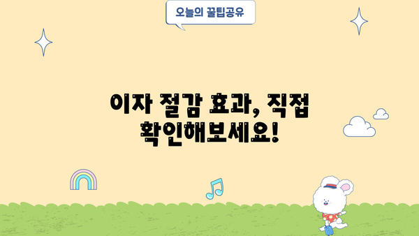 대출 이자 계산기로 중도상환 시 이자 절감 효과 알아보기 | 중도상환, 이자 계산, 대출 상환