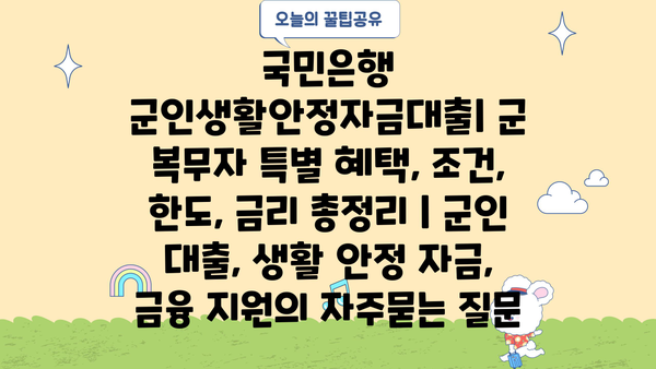 국민은행 군인생활안정자금대출| 군 복무자 특별 혜택, 조건, 한도, 금리 총정리 | 군인 대출, 생활 안정 자금, 금융 지원