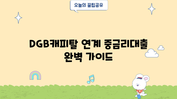 DGB캐피탈 연계 중금리대출 완벽 가이드| 조건, 한도, 신청방법까지 | 중금리 대출, DGB캐피탈, 대출 신청