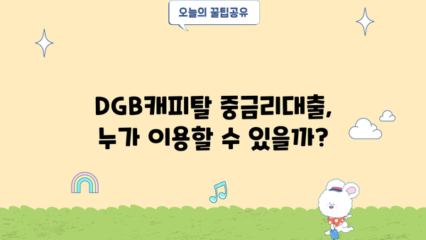 DGB캐피탈 연계 중금리대출 완벽 가이드| 조건, 한도, 신청방법까지 | 중금리 대출, DGB캐피탈, 대출 신청