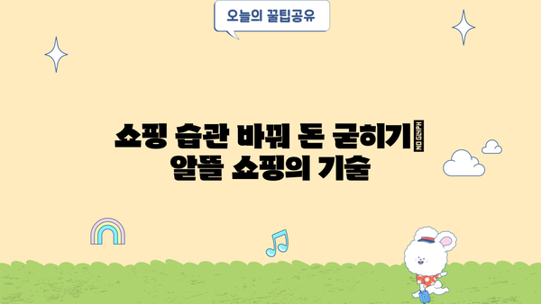 돈 절약 꿀팁 | 똑똑한 소비 습관으로 월급 관리하기 | 쇼핑, 식비, 통신비 절약 노하우