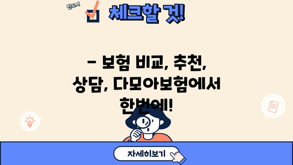 다모아보험으로 당신의 안전을 지켜보세요! | 보험 비교, 맞춤 추천, 전문 상담