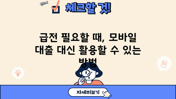 24시간 모바일대출 대신 가능한 조건 사례|  내 상황에 맞는 대출 찾기 | 비상금, 소액대출, 신용대출, 급전