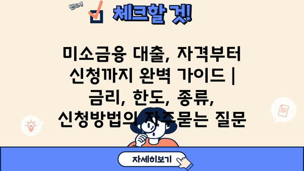 미소금융 대출, 자격부터 신청까지 완벽 가이드 | 금리, 한도, 종류, 신청방법