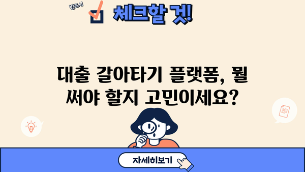 대출 갈아타기 플랫폼 비교 가이드| 나에게 딱 맞는 플랫폼 찾기 | 대출 금리 비교, 신용대출, 주택담보대출, 전문가 추천