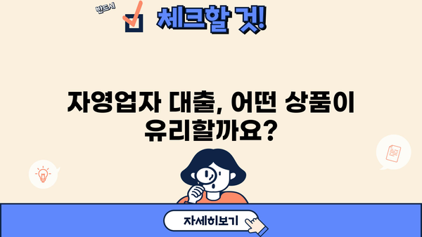 자영업자 대출 조건 완벽 정리| 신용등급, 사업기간, 매출까지 | 자영업자, 대출, 금융, 조건, 정보, 가이드