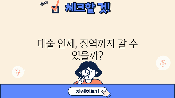 대출 못 갚으면 징역? | 연체 시 법적 책임과 대처 방안