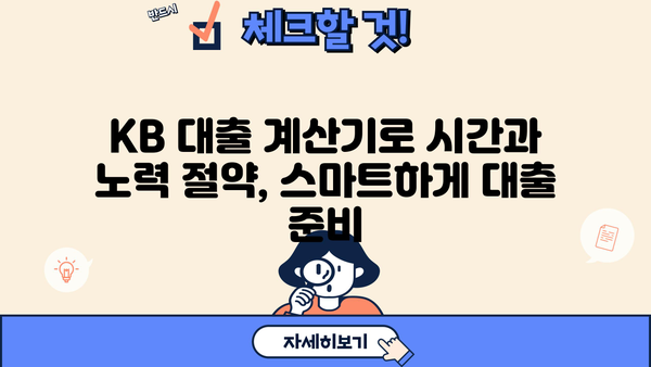 KB 대출 계산기 | 신용대출, 주택담보대출, 전세자금 대출 금리 비교 및 한도 계산
