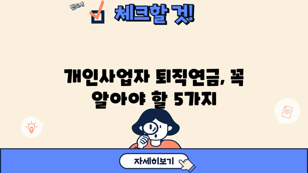 개인사업자 퇴직연금 의무가입 완벽 가이드 | 연금제도, 가입방법, 절세 혜택, 필수 체크리스트
