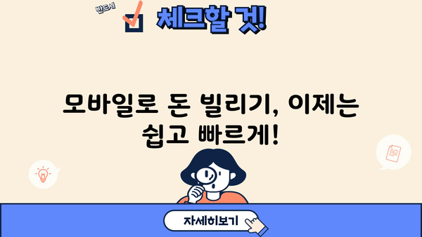 모바일 소액대출 신청, 간편하고 빠르게! |  모바일 대출, 소액대출, 신청방법, 필요서류, 주의사항