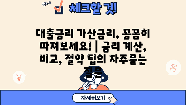 대출금리 가산금리, 꼼꼼히 따져보세요! | 금리 계산, 비교, 절약 팁