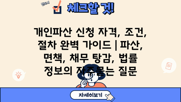 개인파산 신청 자격, 조건, 절차 완벽 가이드 | 파산, 면책, 채무 탕감, 법률 정보