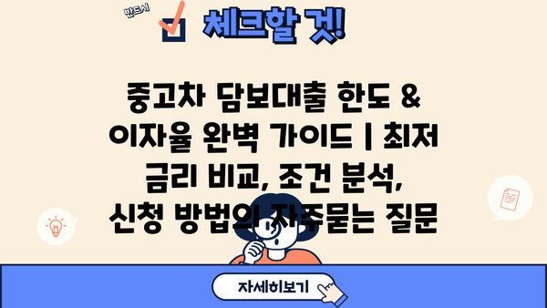 중고차 담보대출 한도 & 이자율 완벽 가이드 | 최저 금리 비교, 조건 분석, 신청 방법