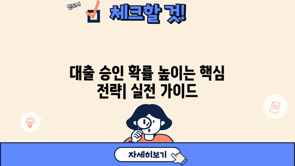 대출 내부심사 기준 완벽 분석| 승인 확률 높이는 핵심 전략 | 신용등급, 소득, 부채, 금융거래, 대출심사, 승인 기준