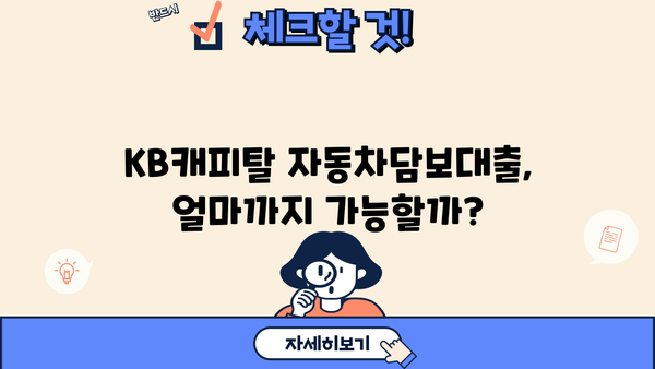 내 차로 KB캐피탈 자동차담보대출 받는 방법 | 최저금리, 한도, 조건 비교