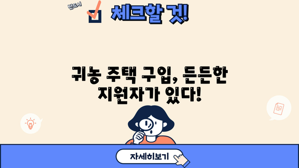 귀농 꿈을 현실로! 농협은행 귀농 농업창업 및 주택구입지원자금 대출 완벽 가이드 | 귀농대출, 농업창업자금, 주택구입자금, 농협