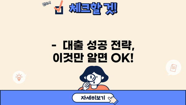 놓치면 손해! 비밀 대출 팁 대공개 | 대출 금리, 신용등급, 성공 전략