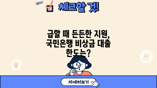 국민은행 비상금 대출, 금리·한도·자격 조건 한눈에 확인하세요! | 비상금, 대출, 금융 정보