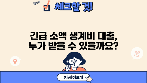 서민금융진흥원 긴급 소액 생계비 대출 대상| 자격 조건, 신청 방법 및 주요 정보 | 서민금융, 긴급 대출, 생계비 지원