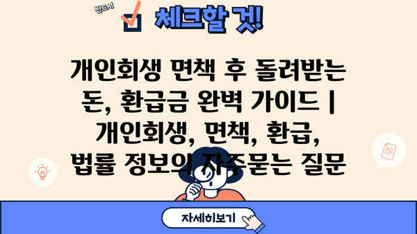개인회생 면책 후 돌려받는 돈, 환급금 완벽 가이드 | 개인회생, 면책, 환급,  법률 정보