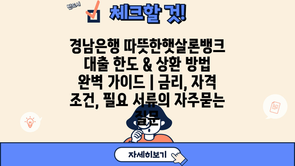 경남은행 따뜻한햇살론뱅크 대출 한도 & 상환 방법 완벽 가이드 | 금리, 자격 조건, 필요 서류