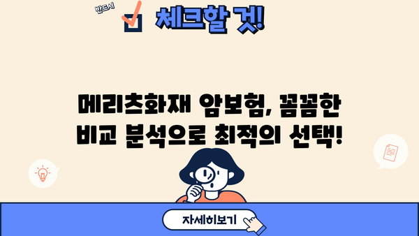메리츠화재 암보험 가입 전, 전문가 상담으로 맞춤 보장 설계 받아보세요! | 암보험, 보험상담, 맞춤설계, 메리츠화재