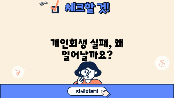 개인회생 실패 원인 분석| 면밀히 살펴보는 7가지 이유 | 개인회생, 파산, 채무, 재정, 부채