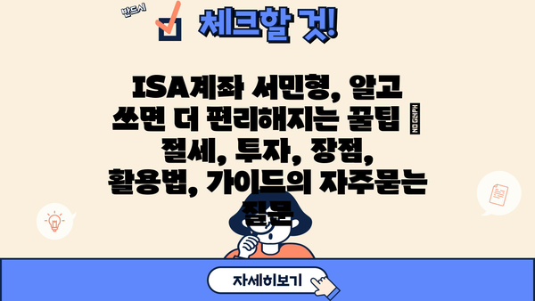 ISA계좌 서민형, 알고 쓰면 더 편리해지는 꿀팁 | 절세, 투자, 장점, 활용법, 가이드