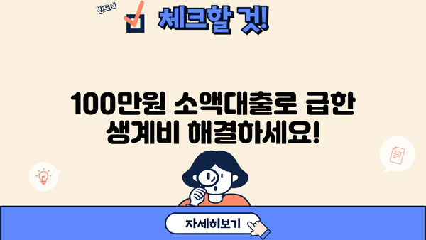 급한 생계비, 서민금융진흥원 100만원 대출로 해결하세요! | 소액대출, 생계자금, 서민금융, 대출정보