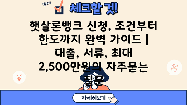 햇살론뱅크 신청, 조건부터 한도까지 완벽 가이드 | 대출, 서류, 최대 2,500만원