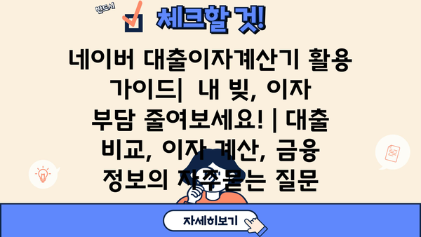 네이버 대출이자계산기 활용 가이드|  내 빚, 이자 부담 줄여보세요! | 대출 비교, 이자 계산, 금융 정보