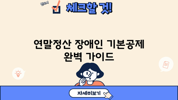 연말정산 장애인 기본공제 완벽 가이드 | 장애인 공제, 장애인 연말정산, 기본공제, 소득공제