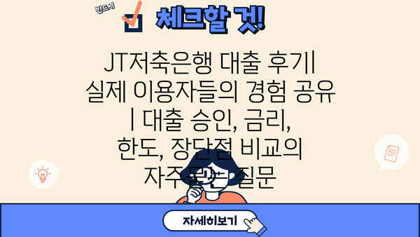 JT저축은행 대출 후기| 실제 이용자들의 경험 공유 | 대출 승인, 금리, 한도, 장단점 비교