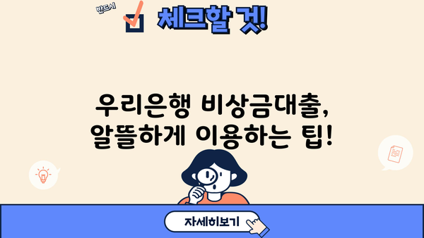 우리은행 비상금대출 신청 완벽 가이드| 자격 조건, 금리, 통신 등급 자격 요구 사항 | 비상금, 대출, 신청 방법, 금융 팁