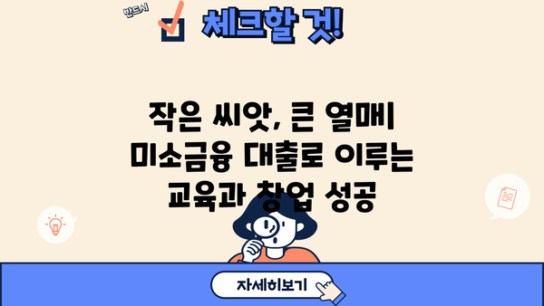 미소금융 대출로 교육비 지원받고, 창업부터 운영까지 성공하기 | 창업 지원, 교육비 대출, 미소금융