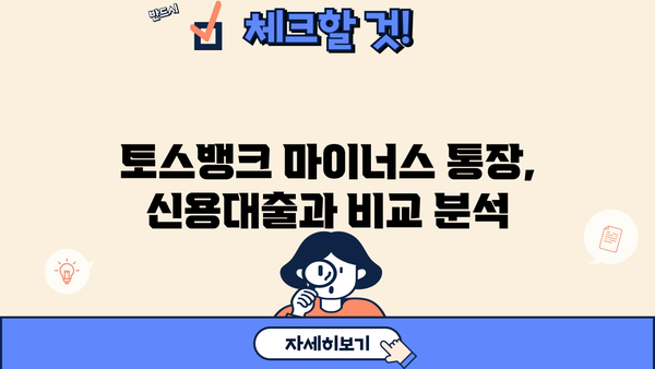 토스뱅크 사장님 마이너스 통장 개설| 단계별 가이드 & 주의 사항 | 마이너스 통장, 토스뱅크, 신용대출, 금리 비교