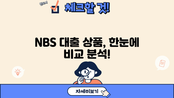 NBS 대출, 나에게 맞는 상품 찾기| 상세 비교분석 및 추천 가이드 | NBS, 대출 상품, 금리 비교, 대출 조건