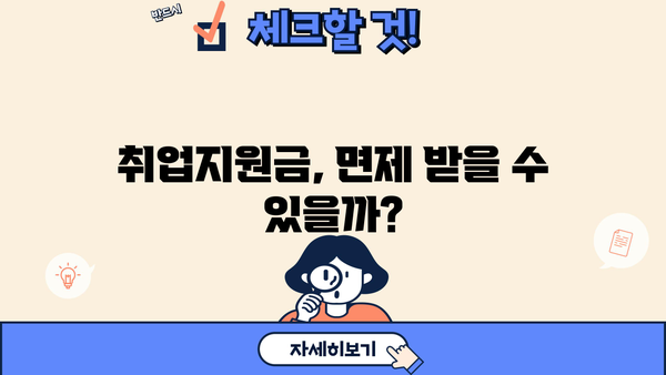 근로복지공단 국민기초생활보장수급자 취업지원금 상환 기간| 자세히 알아보기 | 상환 기준, 면제, 연장