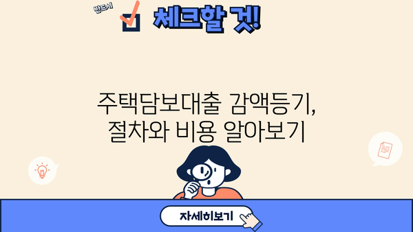 전세집 계약 전 필수 체크리스트| 주택담보대출 감액등기, 방법과 비용까지 완벽 가이드 | 전세, 주택담보대출, 감액등기, 계약 팁