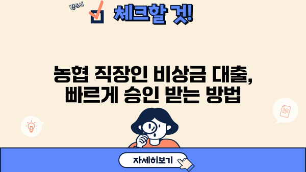 농협 직장인 비상금 대출| 금리, 한도, 서류 완벽 정리 | 비상금 마련, 빠른 대출 승인, 필요서류