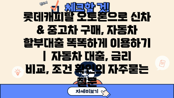 롯데캐피탈 오토론으로 신차 & 중고차 구매, 자동차 할부대출 똑똑하게 이용하기 |  자동차 대출, 금리 비교, 조건 확인