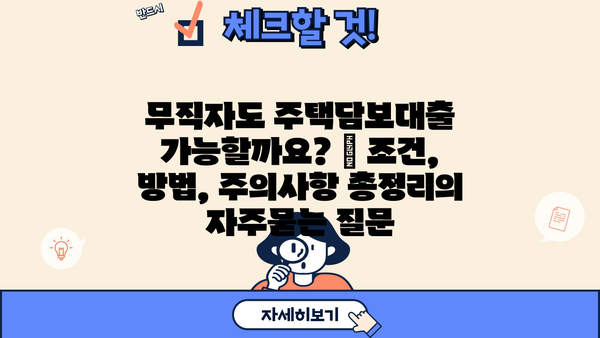 무직자도 주택담보대출 가능할까요? | 조건, 방법, 주의사항 총정리