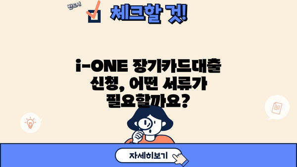 기업은행 i-ONE 장기카드대출 자격 조건 및 한도 알아보기 | 대출 대상, 필요 서류, 금리 정보