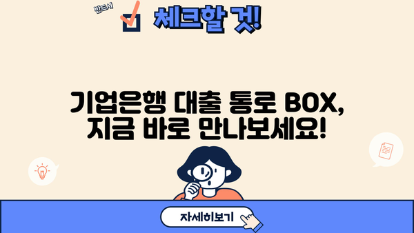 기업은행 대출 통로 BOX 출시 기념!  혜택 가득한 이벤트 안내 | 기업은행, 대출, 이벤트, 특별혜택