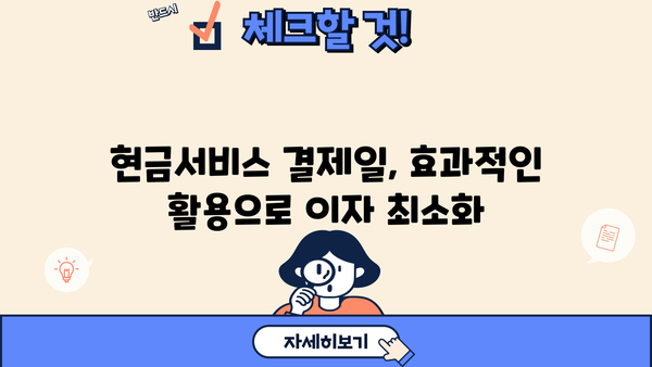 단기 카드대출 기간 & 현금서비스 결제일, 이렇게 활용하면 더 효과적! | 카드대출, 현금서비스, 전략, 활용팁