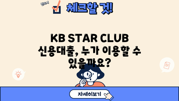 국민은행 KB STAR CLUB 신용대출 완벽 가이드| 자격, 한도, 금리, 혜택, 신청 방법 총정리 | 신용대출, 금융 정보, 대출 상품 비교