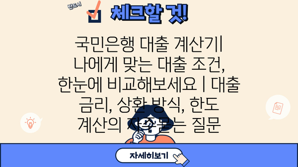 국민은행 대출 계산기| 나에게 맞는 대출 조건, 한눈에 비교해보세요 | 대출 금리, 상환 방식, 한도 계산